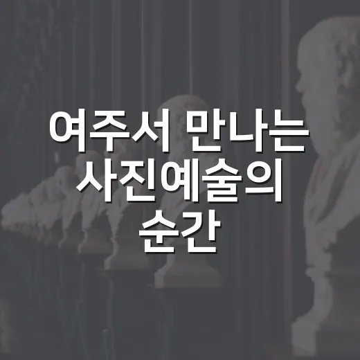 여주서 만나는 사진예술의 순간