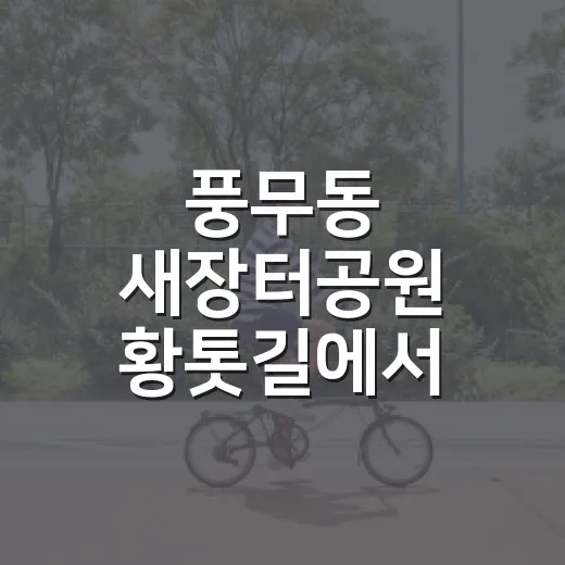 풍무동 새장터공원 황톳길에서 누리는 건강 산책