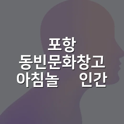 포항 동빈문화창고 아침놀展 인간 본질 성찰