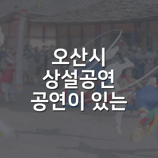 오산시 상설공연 ‘공연이 있는 날’ 가을 문화축제