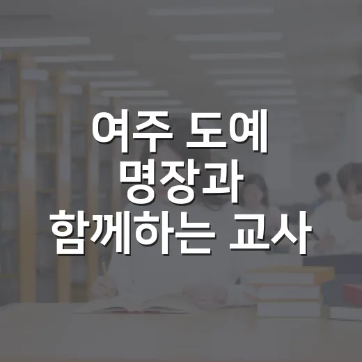 여주 도예 명장과 함께하는 교사 도예 연수