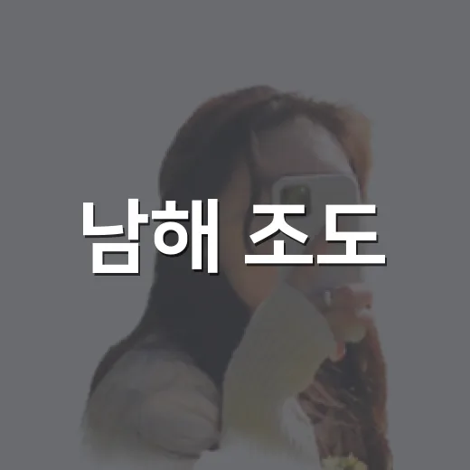 남해 조도, 배 타고 떠나는 섬 여행