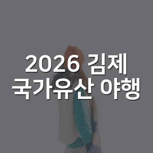 2026 김제 국가유산 야행, 밤의 역사 속으로