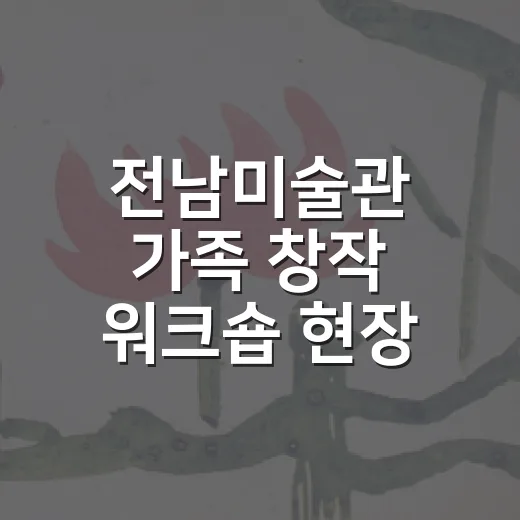 전남미술관 가족 창작 워크숍 현장