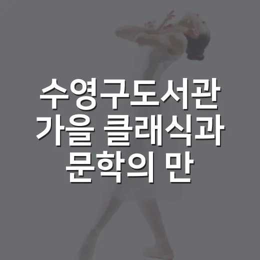 수영구도서관 가을 클래식과 문학의 만남