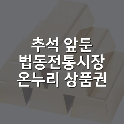 추석 앞둔 법동전통시장 온누리 상품권 환급 행사