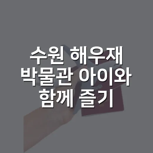 수원 해우재 박물관 아이와 함께 즐기기