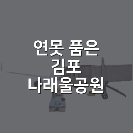연못 품은 김포 나래울공원 산책길