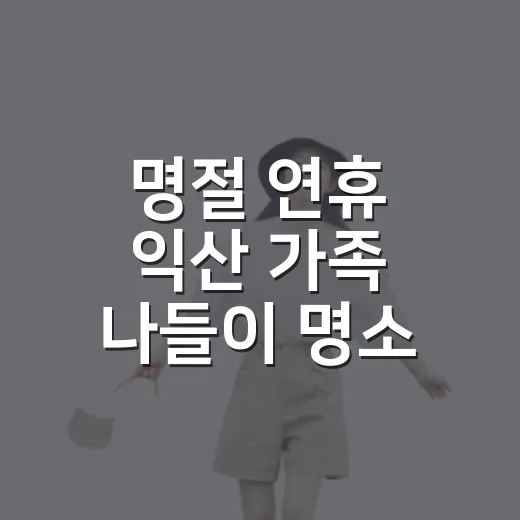 명절 연휴 익산 가족 나들이 명소 추천