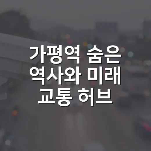 가평역 숨은 역사와 미래 교통 허브