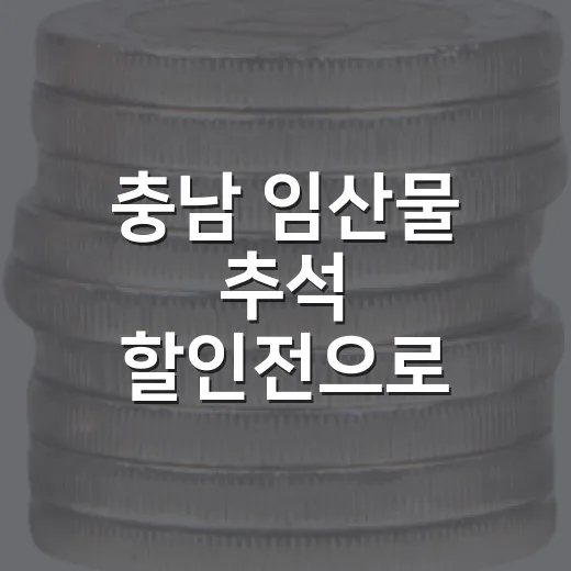 충남 임산물 추석 할인전으로 장바구니 부담 완화