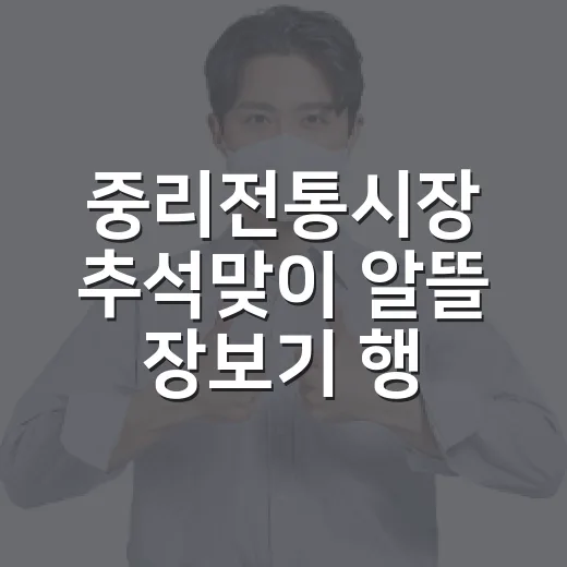 중리전통시장 추석맞이 알뜰 장보기 행사
