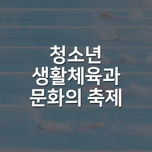 청소년 생활체육과 문화의 축제 현장