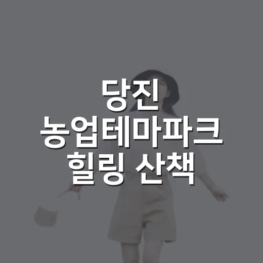 당진 농업테마파크 힐링 산책 명소