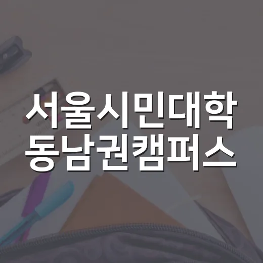 서울시민대학 동남권캠퍼스, 누구나 누리는 배움과 여가
