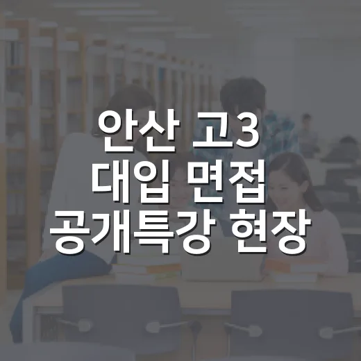 안산 고3 대입 면접 공개특강 현장