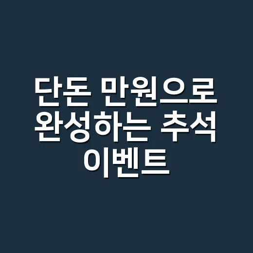 단돈 만원으로 완성하는 추석 이벤트