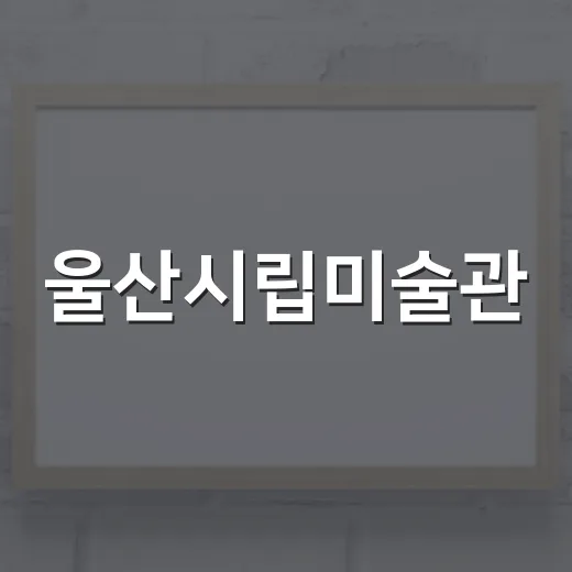 울산시립미술관, 노래방 체험 전시 눈길
