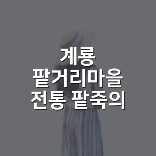 계룡 팥거리마을 전통 팥죽의 깊은 맛