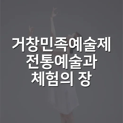 거창민족예술제 전통예술과 체험의 장
