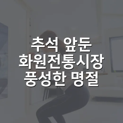 추석 앞둔 화원전통시장 풍성한 명절 준비