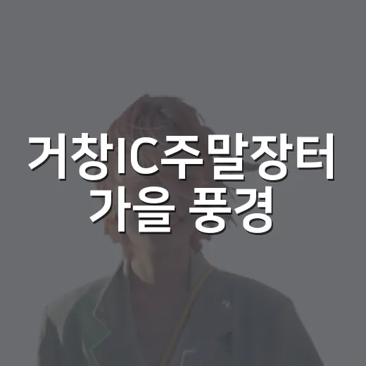거창IC주말장터 가을 풍경