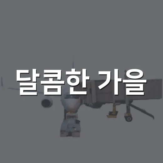 달콤한 가을, 장호원 복숭아축제 현장