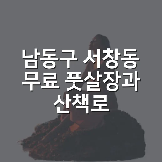 남동구 서창동 무료 풋살장과 산책로 명소