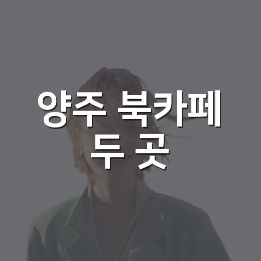 양주 북카페 두 곳, 책과 커피의 여유