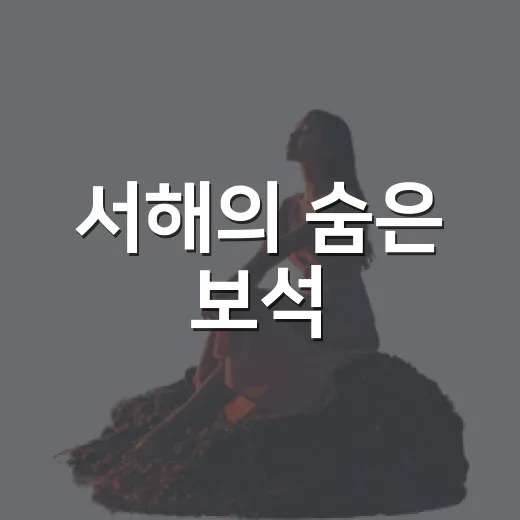 서해의 숨은 보석, 궁리항 해상 산책