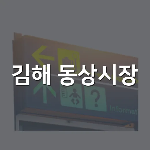 김해 동상시장, 이국적 전통시장 체험