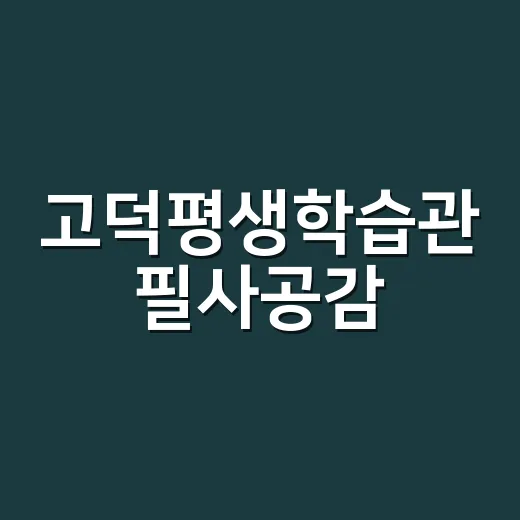 고덕평생학습관 필사공감, 도심 속 마음 쉼터