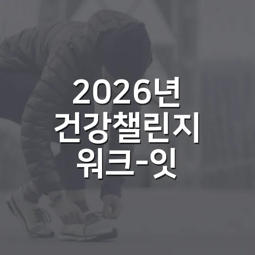 2026년 건강챌린지 워크-잇 참여자 모집