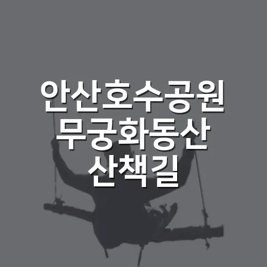 안산호수공원 무궁화동산 산책길