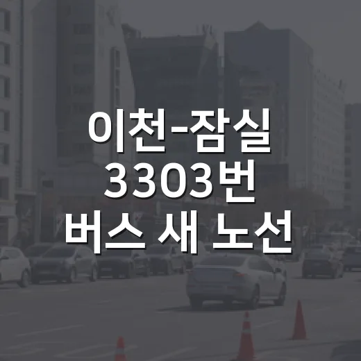 이천-잠실 3303번 버스 새 노선 체험기