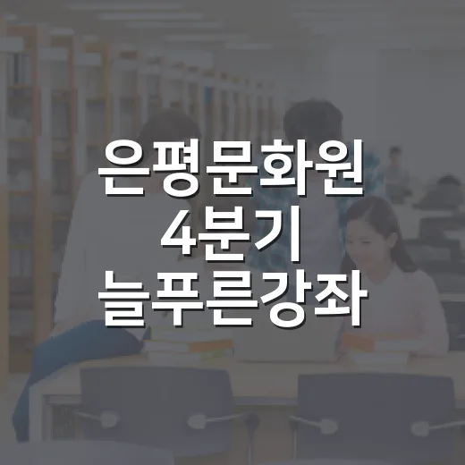 은평문화원 4분기 늘푸른강좌 수강생 모집