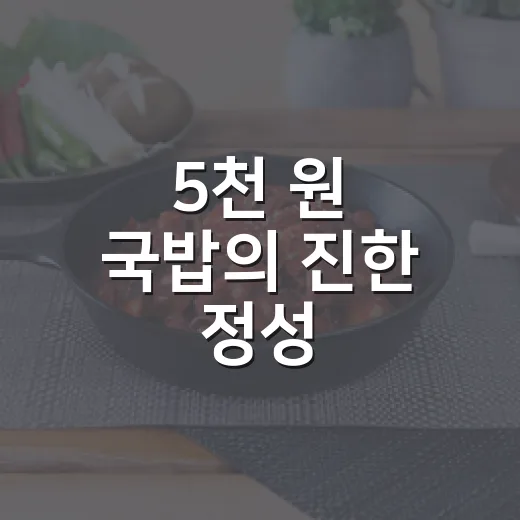5천 원 국밥의 진한 정성, 홍동집 할머니