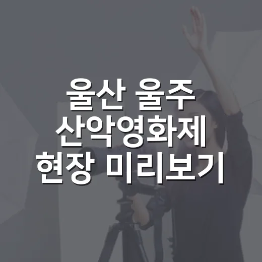 울산 울주 산악영화제 현장 미리보기