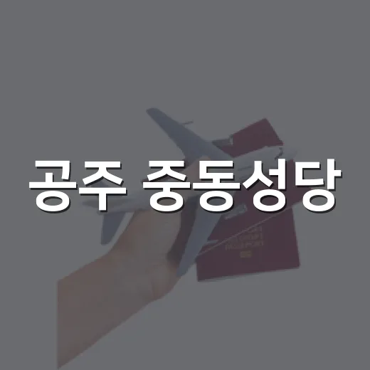 공주 중동성당, 근대 역사 품은 성당길 산책