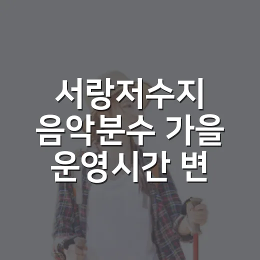 서랑저수지 음악분수 가을 운영시간 변경