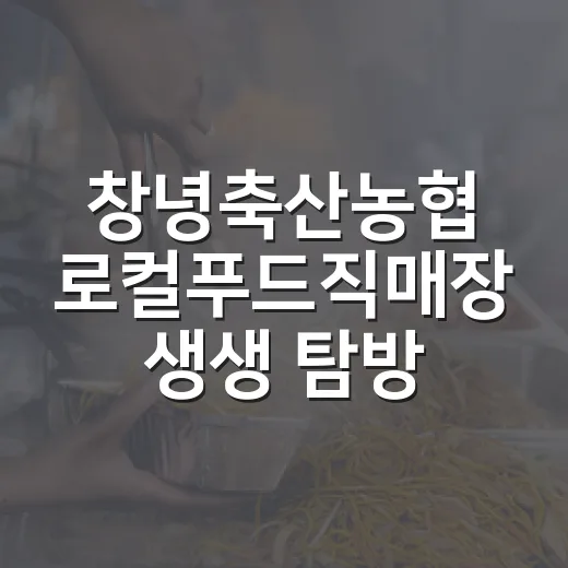 창녕축산농협 로컬푸드직매장 생생 탐방기