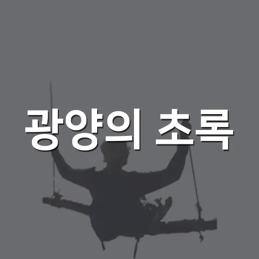 광양의 초록, 일상 속 그린시티 풍경