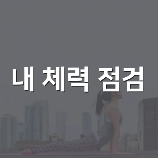 내 체력 점검, 남동구 간석건강생활지원센터에서