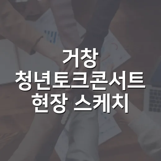 거창 청년토크콘서트 현장 스케치