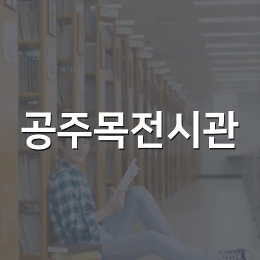 공주목전시관, 아이와 함께하는 역사 체험 명소