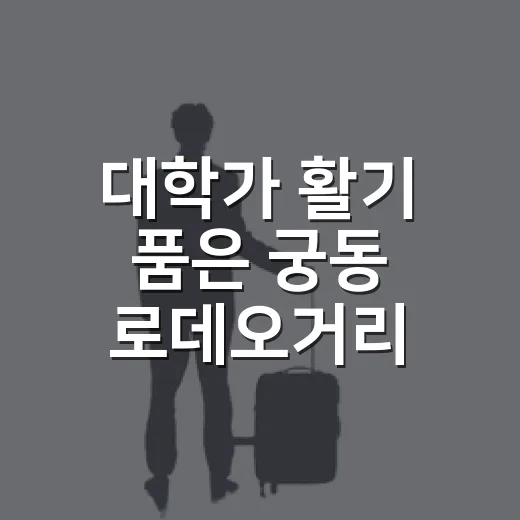 대학가 활기 품은 궁동 로데오거리