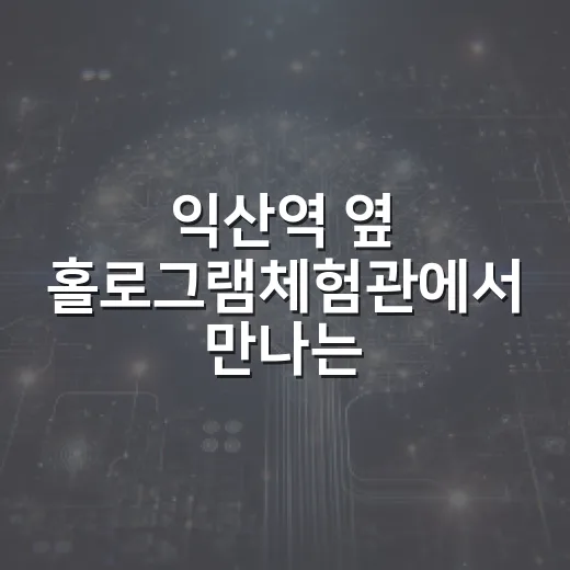 익산역 옆 홀로그램체험관에서 만나는 미래기술