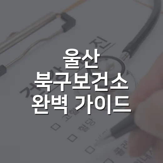 울산 북구보건소 완벽 가이드