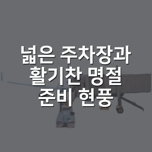 넓은 주차장과 활기찬 명절 준비 현풍백년도깨비시장