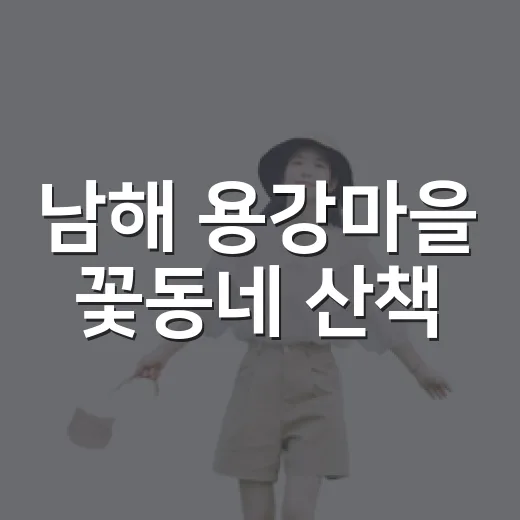 남해 용강마을 꽃동네 산책